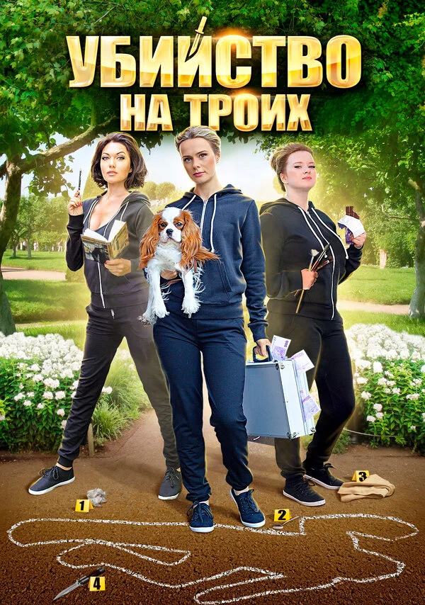 Убийство на троих - постер сериала
